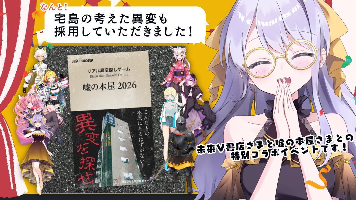 💛💜
-`📢 情報解禁です！

書泉グランデさまにて開催される
イベント #嘘の本屋2026 にて、
私の考えた異変も登場させて
いただけることになりました！✨

そしてなんと、#未来V書店 さまには
昨年の異変が登場しちゃいます！

迷い込んだ本屋さんに隠れた異変たち…
ぜひ見つけてみてくださいね🔍ˊ˗
