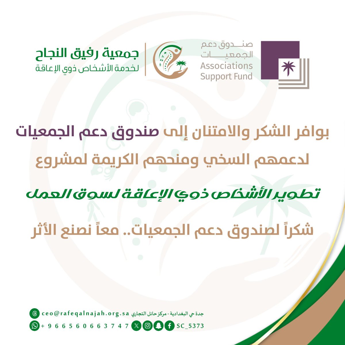 جمعية رفيق النجاح لخدمة ذوي الاعاقة tweet media