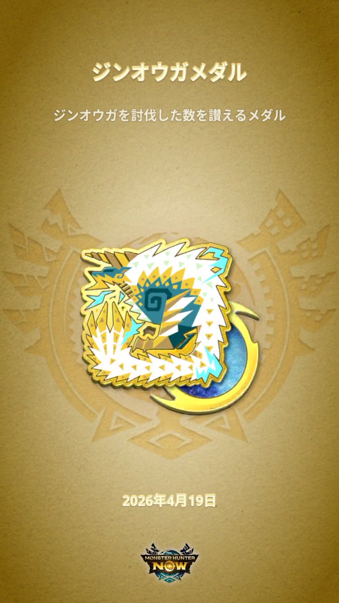 imoyoukanMH's tweet image. #モンハンNow #MHNowHunterMedal