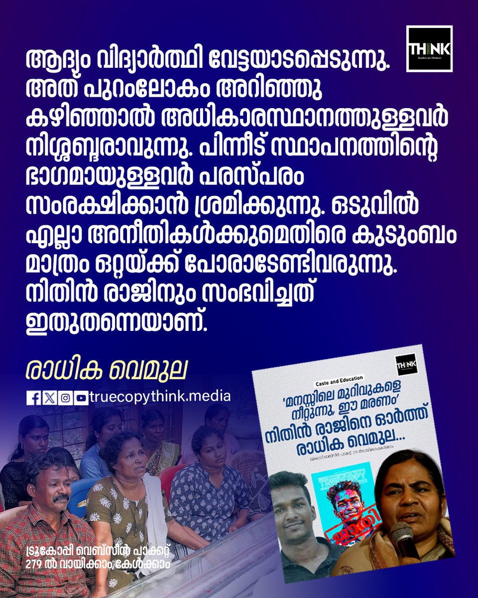 TruecopyThink's tweet image. ആദ്യം വിദ്യാർത്ഥി വേട്ടയാടപ്പെടുന്നു. അത് പുറംലോകം അറിഞ്ഞു കഴിഞ്ഞാൽ അധികാരസ്ഥാനത്തുള്ളവർ നിശ്ശബ്ദരാവുന്നു. 

വായിക്കാം കേൾക്കാം : truecopythink.media/dalit/rohith-v…

#NithinRajdeath #Dalit #Castedescrimination