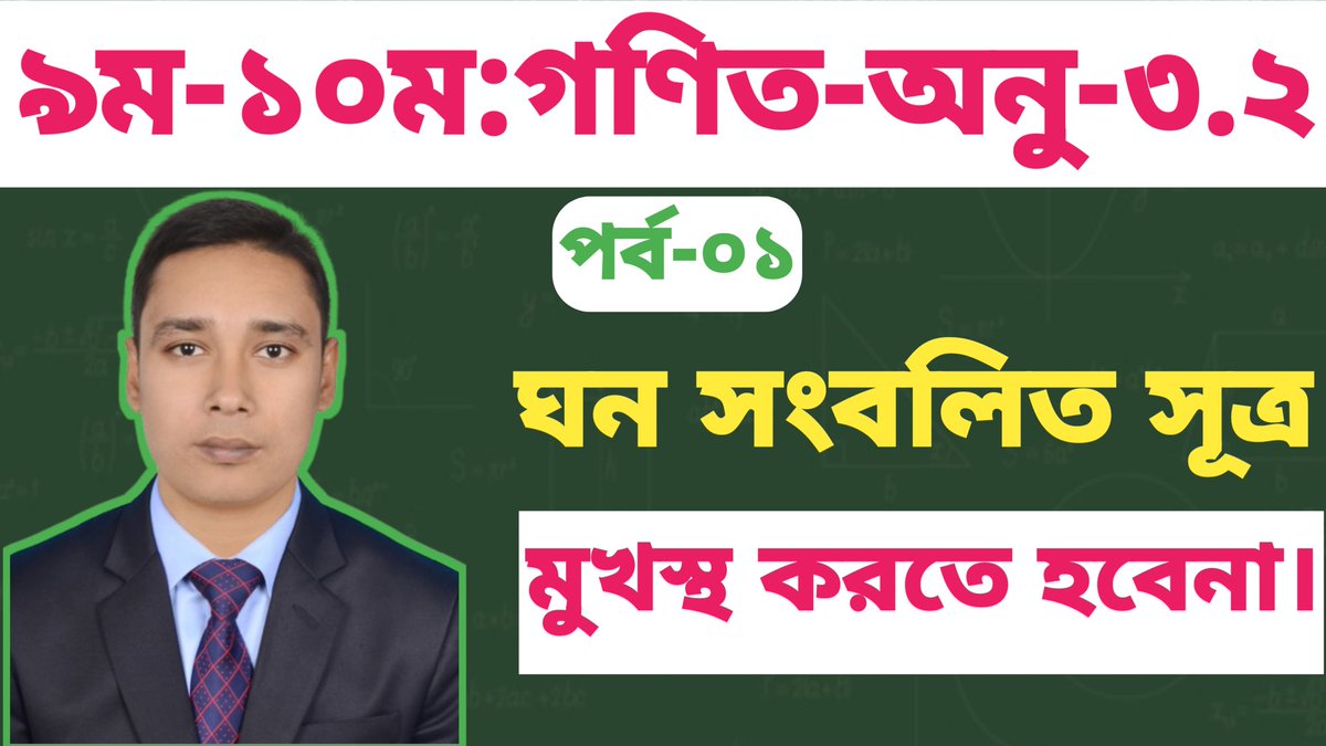 ayeshaas24's tweet image. class 9 math chapter 3.2 গণিত ৯ম সহজ সমাধান ৩.২ #trustedshihabeducation #math #viralvídeo #class9