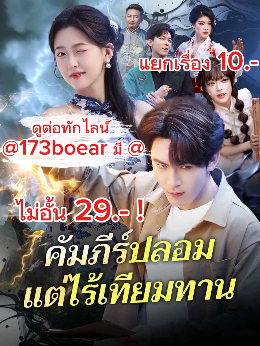 Moneyseries's tweet photo. คัมภีร์ปลอมแต่ไร้เทียมทาน ดูต่อทักไลน์💚 @173boear มี @
#คัมภีร์ปลอมแต่ไร้เทียมทานพากย์ไทย #พากย์ไทย #แนะนําซีรีส์ https://t.co/nfTbFbFpEk