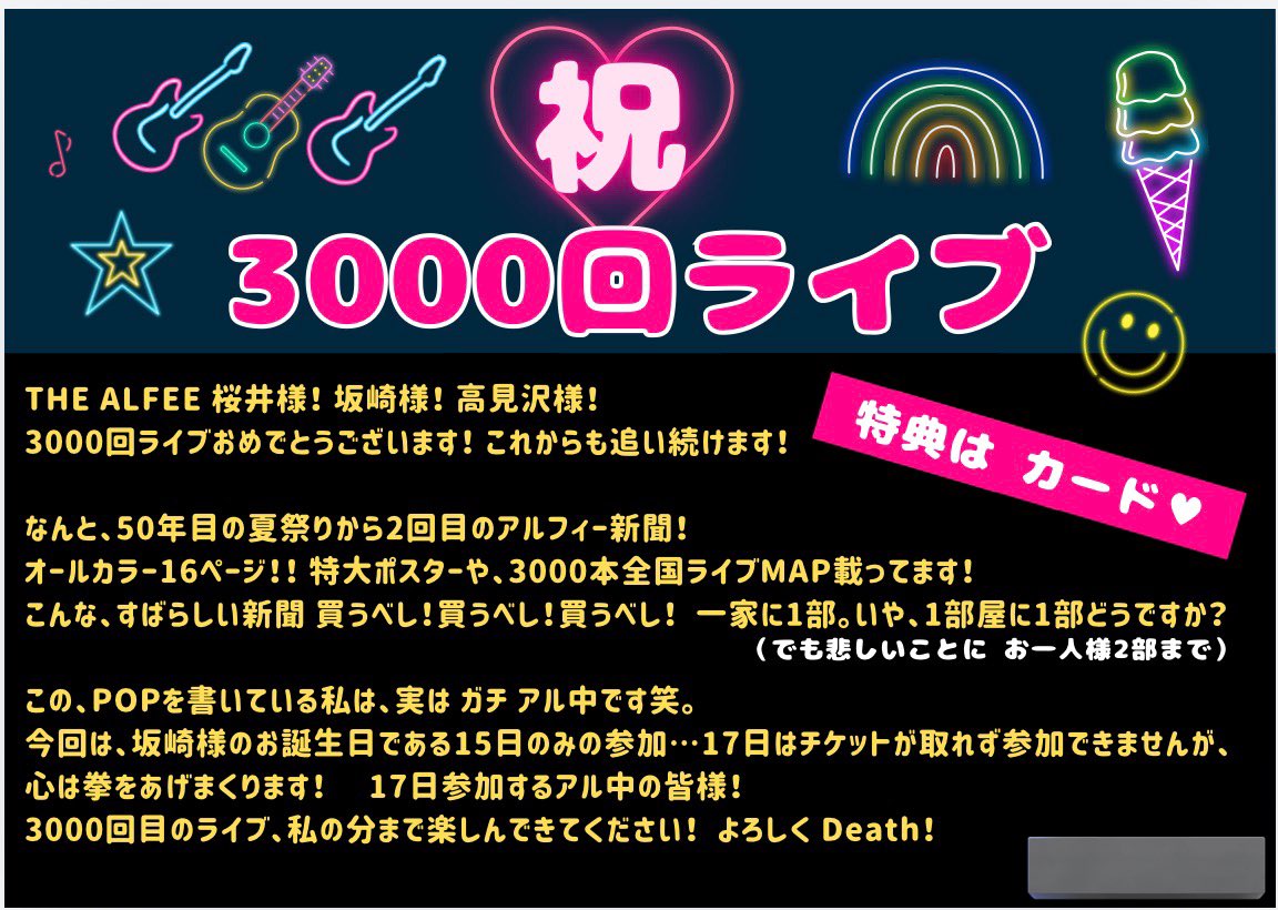 これも作ったよ♪
アルフィー3000回ライブのPOP❤️

#丸善有明ガーデン店
#アルフィー新聞
#アルフィー
#THEALFEE
