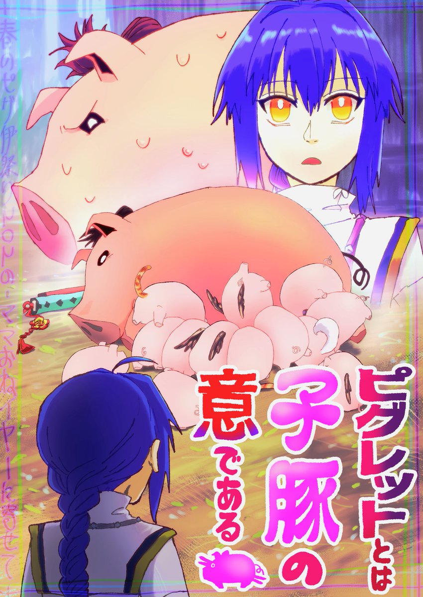 ピグ伊が小ピグレット達のママになってる剣伊（？）の挿し絵