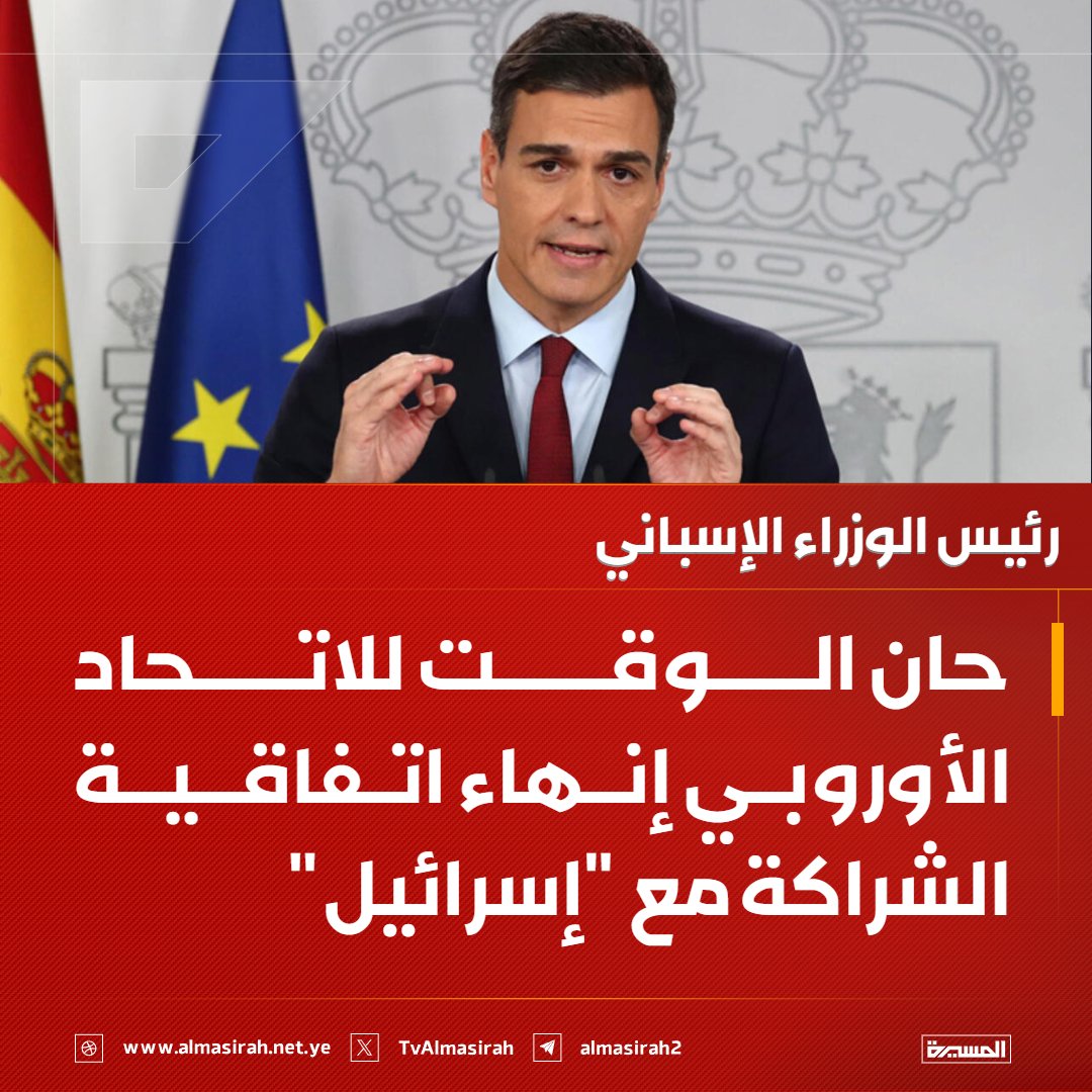 🟥 رئيس الوزراء الإسباني: 

♦️ حان الوقت للاتحاد الأوروبي إنهاء اتفاقية الشراكة مع "إسرائيل"
♦️ "إسرائيل" تنتهك القانون الدولي ولا يمكن أن تكون شريكًا لنا