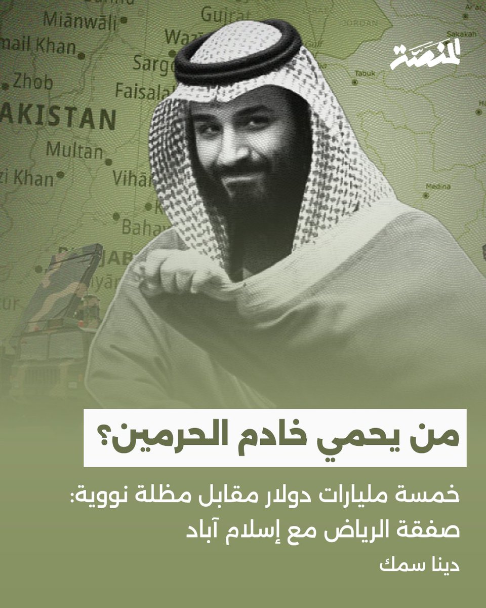 Almanassa_AR's tweet photo. على وقع الصواريخ والمسيرات الإيرانية، اكتشف قادة الخليج، بالأخص في السعودية، أن المعادلات الأمريكية لحمايتهم بليت، وأن ترامب لا ينظر إليهم إلا بوصفهم محظوظين يسكنون جوار آبار النفط.. بالتالي كان عليهم البحث عن أحلاف جديدة.. وجدت الرياض في إسلام آباد ضالتها، وتخلت أبوظبي عن رهانها العربي وذهبت إلى حليف آخر دموي.. فكيف نقرأ هذا التفعيل السريع من السعودية لاتفاقية الدفاع المشترك مع باكستان؟ وماذا يعني وصول هذه القوات بعتادها وعدّتها لمطار الملك عبد العزيز؟ وما الاستفادة التي سيحققها شهباز شريف أكثر من الخمسة مليارات دولار "مقدم الأتعاب" من السعودية وقطر؟ الزميلة دينا سمك تجيبنا في هذا التحليل.

◀ لقراءة التحليل كاملًا: https://t.co/GiyaTDgi9G
#سياسة #الخليج #ترامب