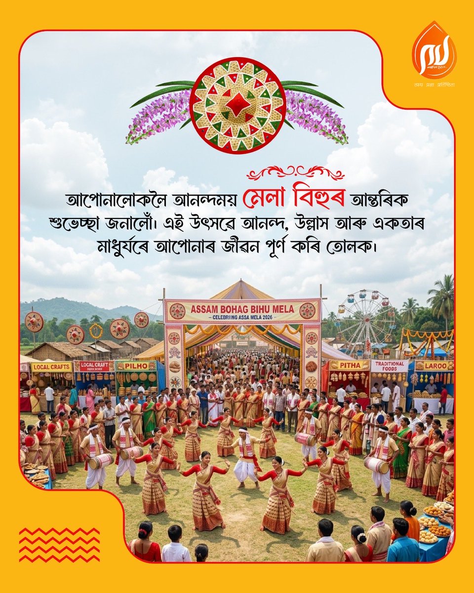 ৰঙেৰে, ঢোলেৰে আৰু হাঁহিৰে ভৰা মেলা বিহুৰ আন্তৰিক শুভেচ্ছা আটাইলৈ যাচিলোঁ !

#MelaBihu #BohagBihu #PragjyotishpurUniversity