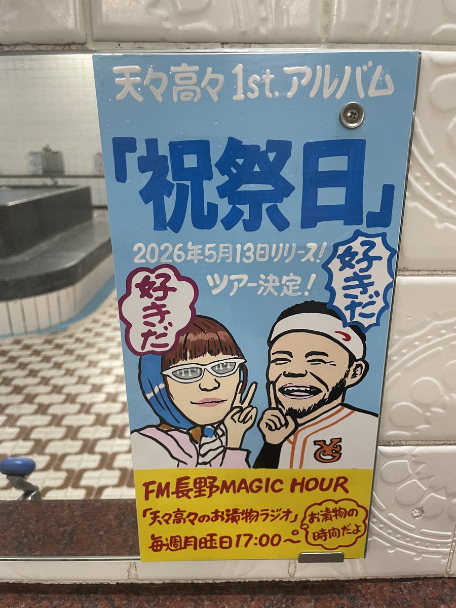 MOROHA_AFRO's tweet image. 本日は天々高々で神戸にて
「アコースティックフェスティバル」
でした！ありやした〜
売り切れた天高の関西ツアーに対して、問い合わせが多かったので追加公演検討中です

そして、帰りに大阪千鳥温泉に行ってきました
鏡広告、感動したー！
@pikapikankuruma さんありがとう！
