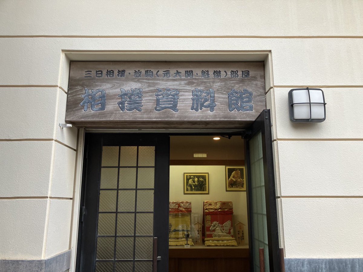 dayomin's tweet photo. 3月下旬に門司〜下関へ行き、念願の放駒部屋の資料館へ。こじんまりとはしているが、貴重な品々が展示してあり、大変ありがたい。下関へお越しの際はぜひ。　#sumo https://t.co/3XY8Qc7HTl