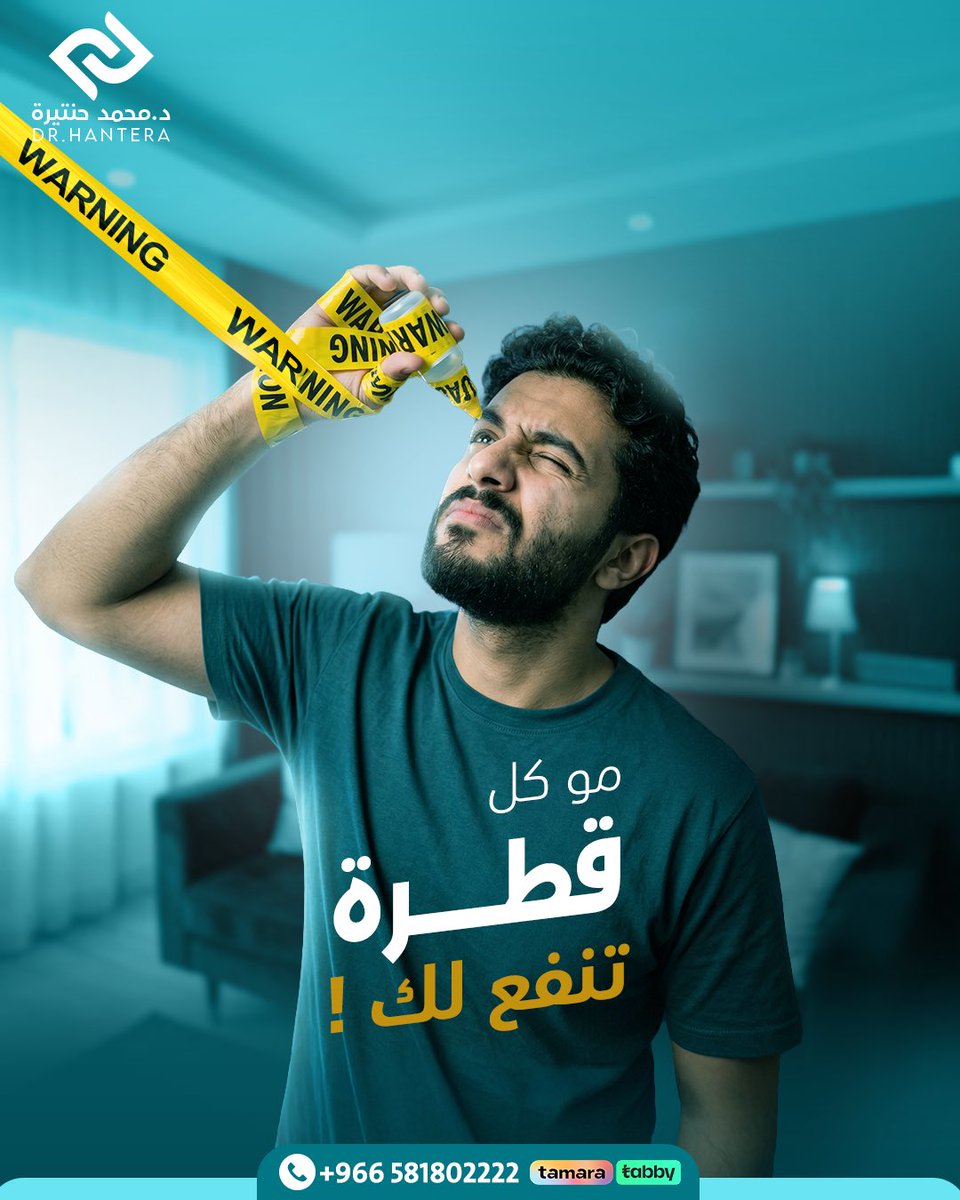 dr_hantera's tweet photo. قرارك بفهم مو تخمين 👌🏻
صح إن أغلب القطرات مكتوب عليها “معقمة”
بس هذا مو معناه إنها مناسبة لكل حالة 👇
كل مشكلة لها علاج مختلف
واستخدام قطرة غلط ممكن يضر أكثر مما يفيد 😓
خل اختيارك دايم مبني على تشخيص دقيق ✔

د. محمد حنتيرة
أستاذ مساعد شرفي طب العيون
📍 جدة 🇸🇦 https://t.co/LHO7hK3Aj8