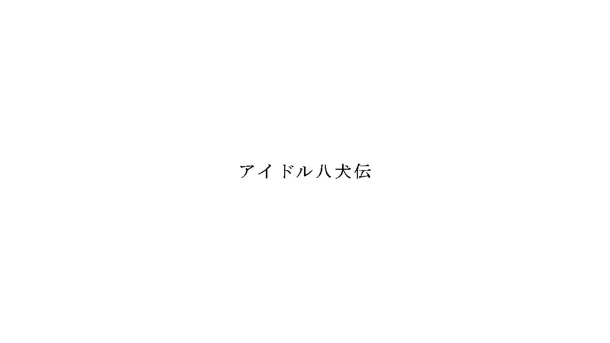 trademark_bot's tweet photo. [商願2025-51431]
商標: [画像] 
OCR: アイドル八犬伝
出願人: 安藤 尚彦 (日本)
出願日: 2025年4月24日
区分: 9類(コンピュータ用プログラム,音楽データ商品,…), 16類(書籍,イラスト集), 28類(人形,カードゲーム,…) https://t.co/dFr3kGxMyc
