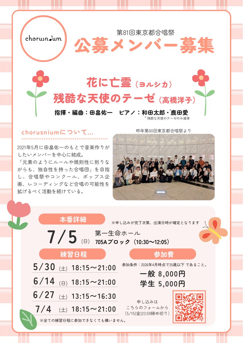 chorusnium's tweet photo. 【☁️東京都合唱祭 公募メンバー募集🪽】

今年の東京都合唱祭で田畠佑一編曲作品を一緒に歌うメンバーを公募します！

曲目は
・花に亡霊(ヨルシカ)
・残酷な天使のテーゼ(高橋洋子)

詳細は以下画像から、
申込はGoogleフォームからお申込お待ちしております！👇
https://t.co/YOVq8RfdOb https://t.co/qscxluxuy2