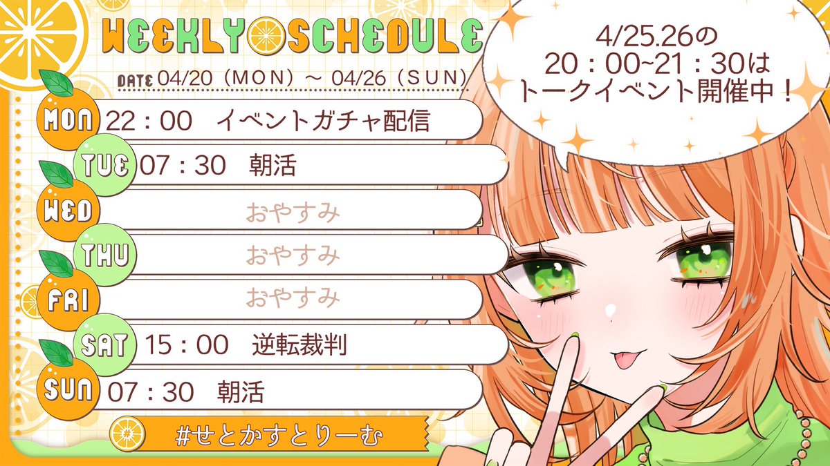 来週のスケジュールです📖

イベントのオンラインガチャ回すぞー！雑談もするぞー！ゲームもするぞー！な週です✨
週末にはイベントもあるからみんな遊びにきてね🫶🏻
2人きりでお話しできる機会は(ほとんど)ないぞ〜！
#新人Vtuber
#せとかすとりーむ