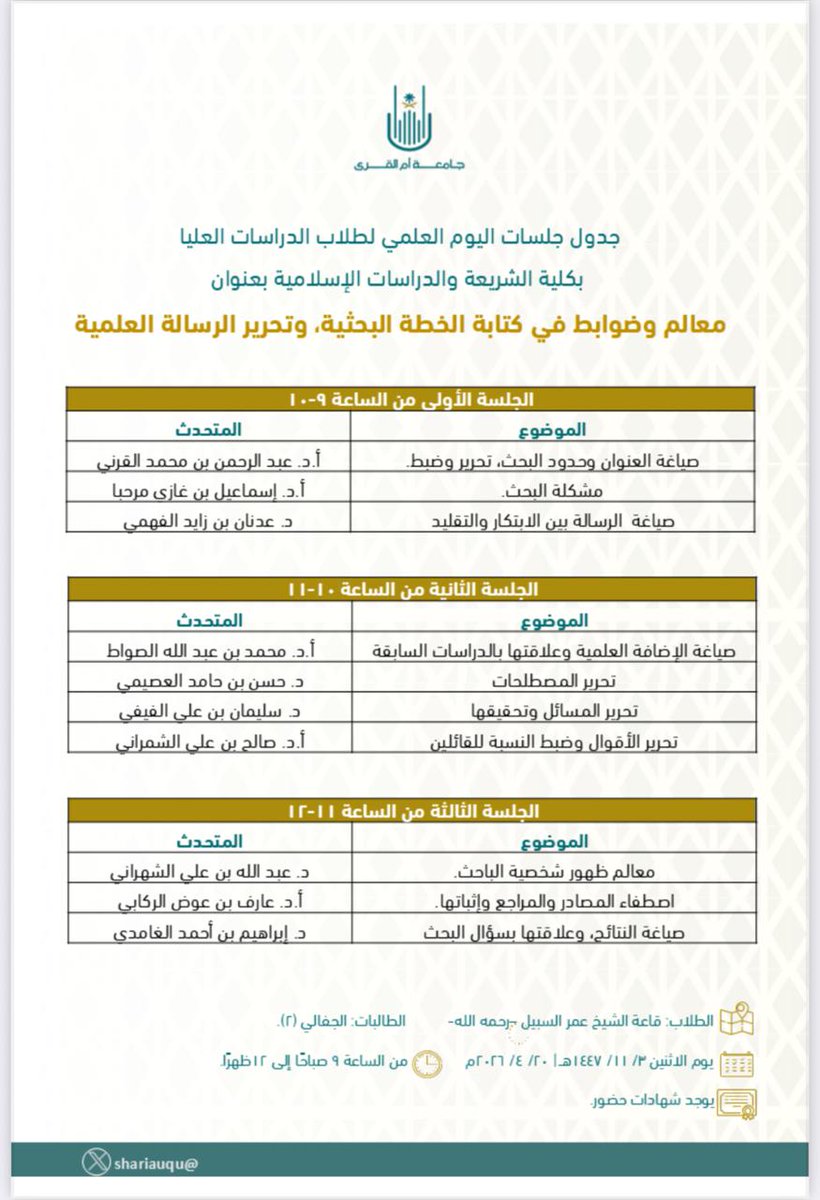 alfahmi1402's tweet photo. ستقيم كلية الشريعة والدراسات الإسلامية بجامعة أم القرى، يوما علميا لطلبة الدراسات العليا، تحت عنوان: معالم وضوابط في كتابة الخطة البحثية وتحرير الرسالة العلمية.
وأشرف بالمشاركة في هذا اليوم العلمي، بورقة بحثية حول: صياغة الرسالة بين التقليد والابتكار. https://t.co/QaD5cKgu8j