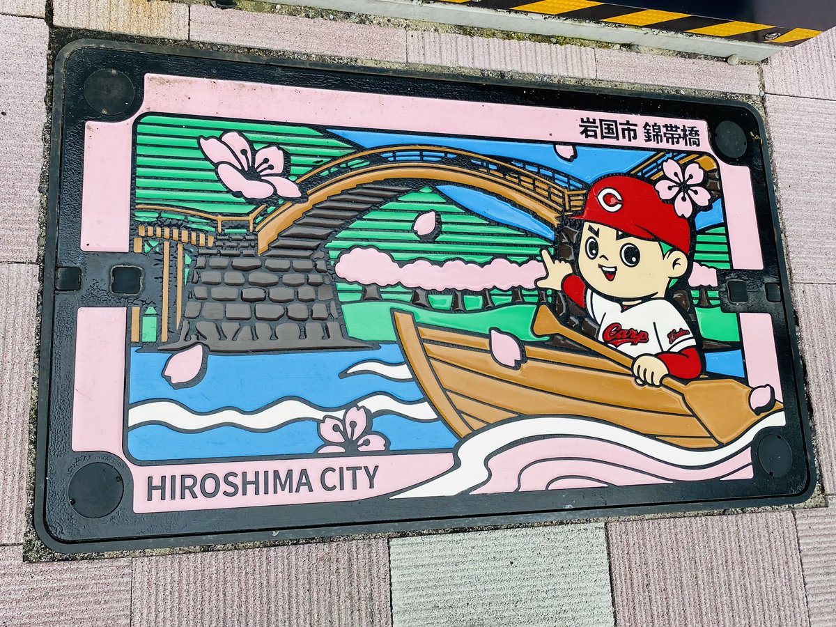 mitmr3's tweet photo. カープロードの足元でみつけた

広島県岩国市だったっけ？

#岩国は広島県
#福山は岡山県
#大竹は山口県 https://t.co/R00UlBQyJi
