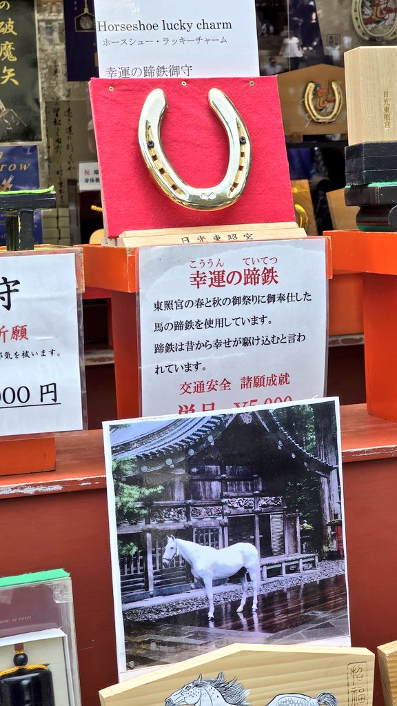 torisu0904's tweet photo. いえーい、日光いってきました～。
こちらは日光東照宮にて販売されていたラッキーホースシューズです。写真の真っ白な神馬さんが使ったのかな。
欲しかったけど、今回は自制できました。でも次回出会えたら買う。 https://t.co/HrpE1b4tJW