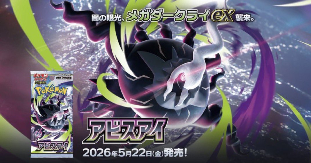 kojiki_n's tweet image. Amazon招待or先着予約情報！ 🚨

📅 4/20(月) 14:00〜 開始予定

ポケカ最新弾アビスアイの先着販売
もしくは招待リクエストが始まります！

👻 アビスアイ
👉 amazon.co.jp/dp/B0GP9QHQ3Y/…

⚠️ 開始時間まではエラーが出ますが、14時以降リロードで購入or招待可能

#Amazon #アビスアイ #予約開始 #PR