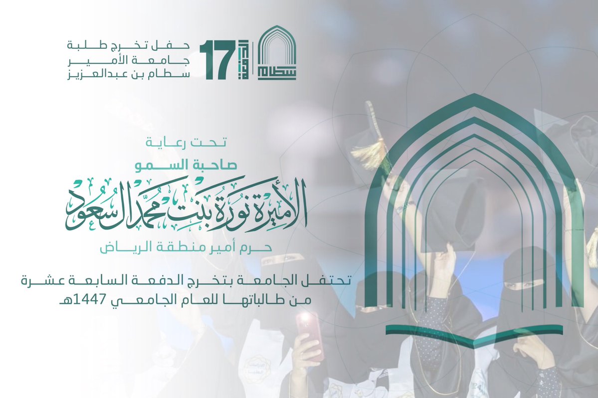 برعاية كريمة من حرم سمو أمير منطقة الرياض، صاحبة السمو الأميرة نورة بنت محمد آل سعود، تحتفي #جامعة_الأمير_سطام مساء يوم الأحد 9 / 11 / 1447هـ بتخريج الدفعة الـ 17 ، في حفلٍ يُقام بالاستاد الرياضي بالمدينة الجامعية بالخرج، حيث تشارك سموها الطالبات وأسرهن فرحة الإنجاز في أجواء