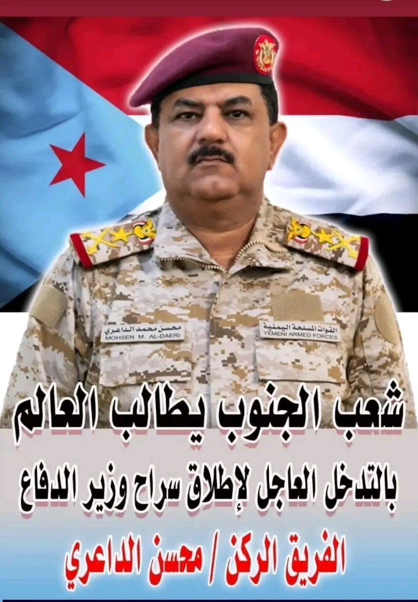 رجل الوفاء والثبات #محسن_الداعري

الداعري رجل سيذكره.. التاريخ والوطن.
وشعب الجنوب بانه انحاز لارادة الشعب وحب الوطن ورفض المغريات والمال وتنازل في..
سبيل ذلك عن اعلى مناصب الدولة

رفضه الكامل لشرعنة الضـ ـربات ضد القوات الجنوبية التي دفع ثمن ذلك في الرياض

الداعري #ذهب خالص