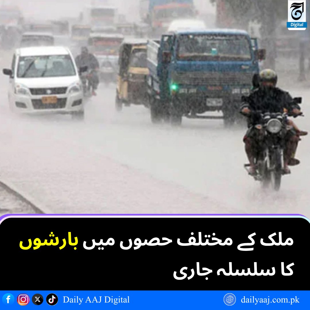 aajdigital's tweet image. ملک کے مختلف حصوں میں بارشوں کا سلسلہ جاری.....
مزید پڑھیں:dailyaaj.com.pk/news/151307

#Pakistan #Weather #Snowfall #Rain #HeavyRainfall #Forecast #BreakingNews #dailyaajdigital