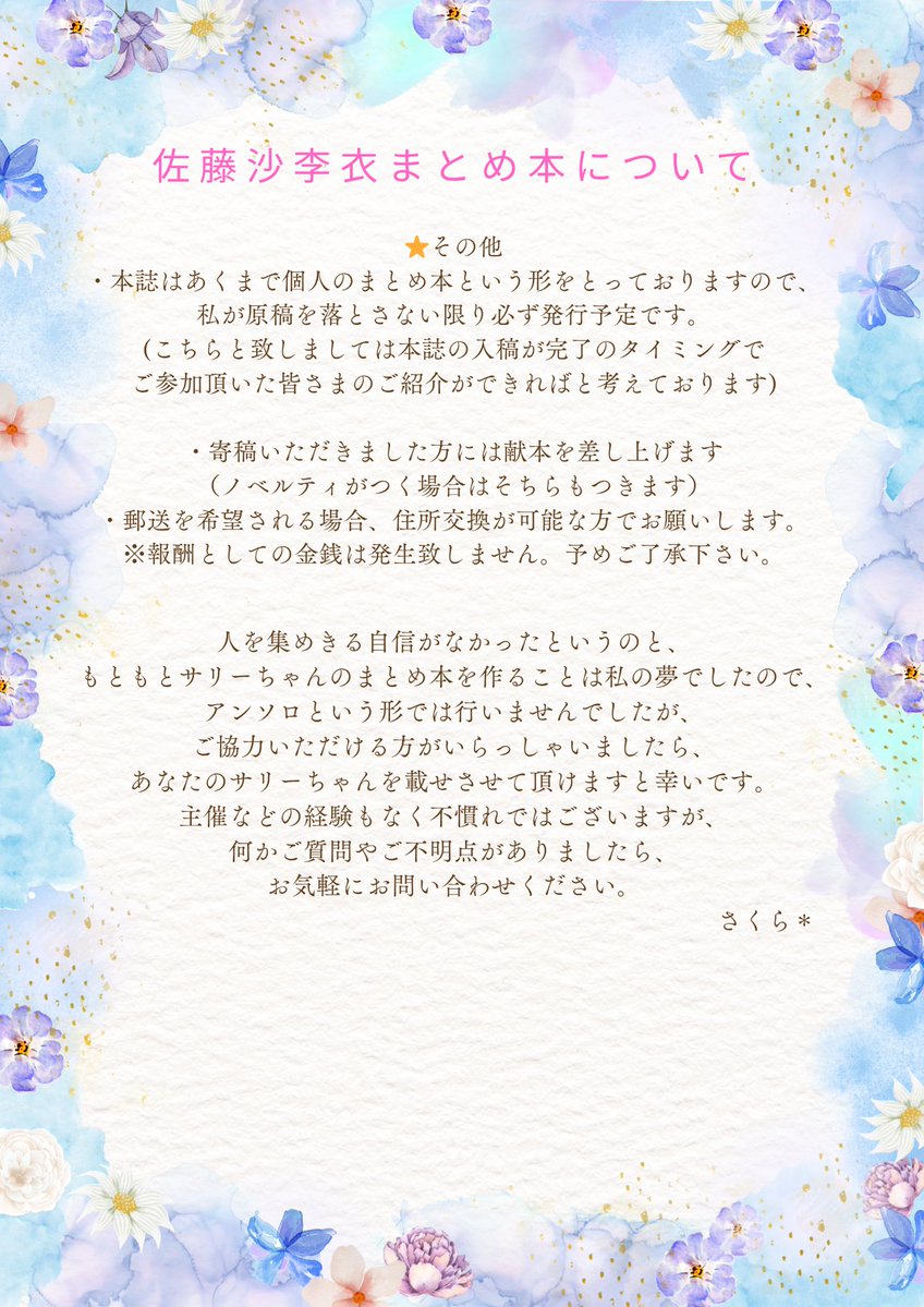 サリーちゃん本の寄稿募集に関しまして詳細をまとめさせて頂きました！この度はアンソロではなく、あくまで個人のまとめ本という形を取ってはおります。主催等の経験はございませんが、責任を持って製作の予定ですので、寄稿して頂けるようでしたらお声がけいただけると嬉しいです！