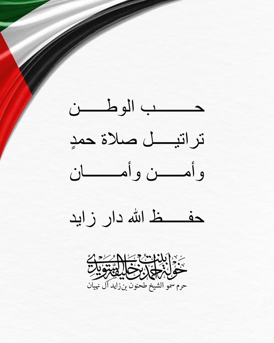 حب الوطن
تراتيل صلاة حمدٍ
وامن وامان

حفظ الله دار زايد

#khawla_bint_ahmed