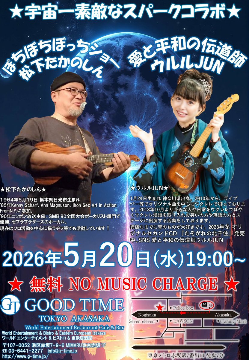 ★5月20日(水)赤坂 「GOOD TIME Tokyo AKASAKA」松下たかのしん＆ウルルJUN
○START 19:00～ /20:00〜
○住所:港区赤坂7ｰ9ｰ6MIMARU東京赤坂1F ○TEL :03-6441-2277 
※飲食代のみ。チャ－ジフリ－ですので、ぜひ遊びに、応援にいらしてください。オルガの東欧料理と中央アジア料理レストランです。