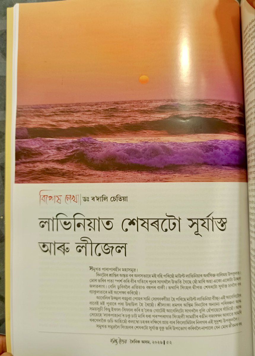 RodaliChetia's tweet photo. শ্ৰীলংকাৰ মাউণ্ট লাভিনিয়া বীচ্চত যিদিনা মই লীজেলক লগ পাইছিলোঁ; ঠিক সেই দিন ধৰি পাহৰিব নোৱৰা এটা চৰিত্ৰ অথবা কাহিনী হৈ তাই মোৰ বুকুত উকমুকাই আছিল। 

দৈনিক অসমৰ ‘বসন্ত বৈভৱ’ত তাকেই লিখিছিলোঁ …. https://t.co/1zaxg0ce4B