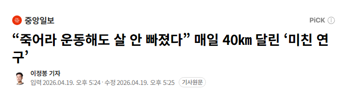 [연구] 운동 열심히 해도 살 잘 안 빠짐. 살은 식단으로 빼야 함.

메타연구들 보면 운동으로 빠진 체중은 보통 1.5~3.5kg 수준이었고, 어떤 연구는 2kg도 안 빠졌음.

매일 마라톤급으로 140일 달린 사람도 나중에 하루 에너지 소비가 1200칼로리나 줄어들었음. 몸이 적응해서 덜 쓰는 쪽으로 바뀜.