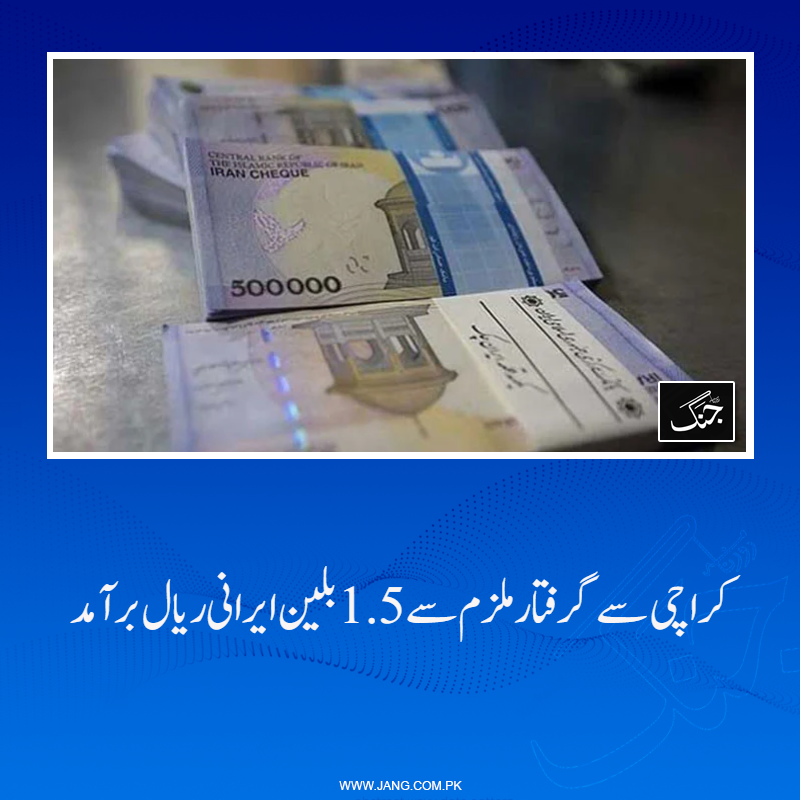 jang_akhbar's tweet image. ایف آئی اے  نے کراچی سے گرفتار ملزم سے 1 اعشاریہ 45 بلین  (1 ارب 45 کروڑ) ایرانی ریال برآمد کیے ہیں۔
تفصیلات جانیے: jang.com.pk/news/1575563
#DailyJang #Iraniriyal #FIA #Arrest