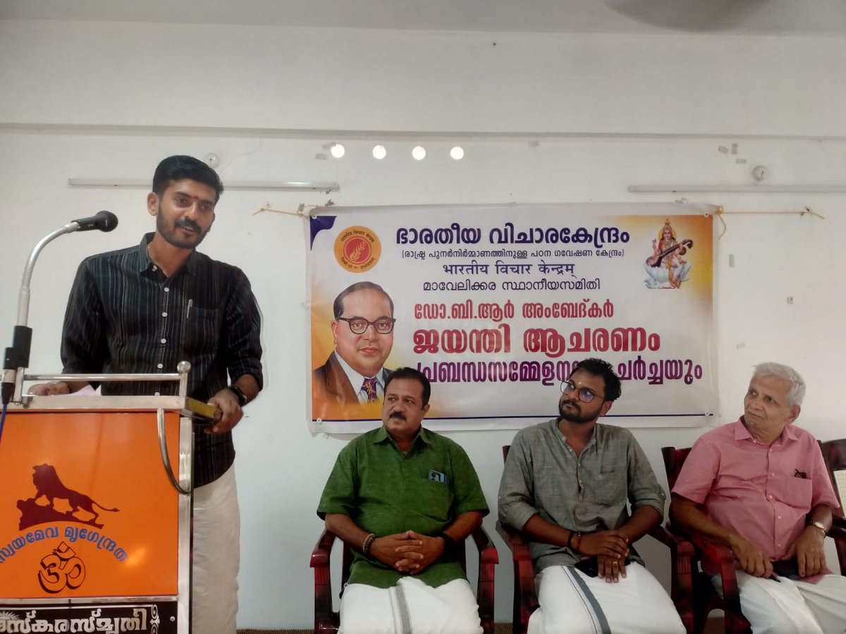 ഭാരതീയ വിചാരകേന്ദ്രം മാവേലിക്കര സ്ഥാനീയ സമതി ഡോ ബി ആർ അംബേദ്കർ ജന്മദിനത്തോട് അനുബന്ധിച്ചു "രാഷ്ട്ര പുനർനിർമ്മാണത്തിൽ അംബേദ്‌കറുടെ പങ്ക് " എന്ന വിഷയത്തിൽ നടത്തിയ പ്രബന്ധ സമ്മേളനത്തിൽ വിഷയാവതരണം നടത്തി <a href="/kumarnandaj/">J Nandakumar</a> @abhijithnair01 <a href="/blsanthosh/">B L Santhosh</a>