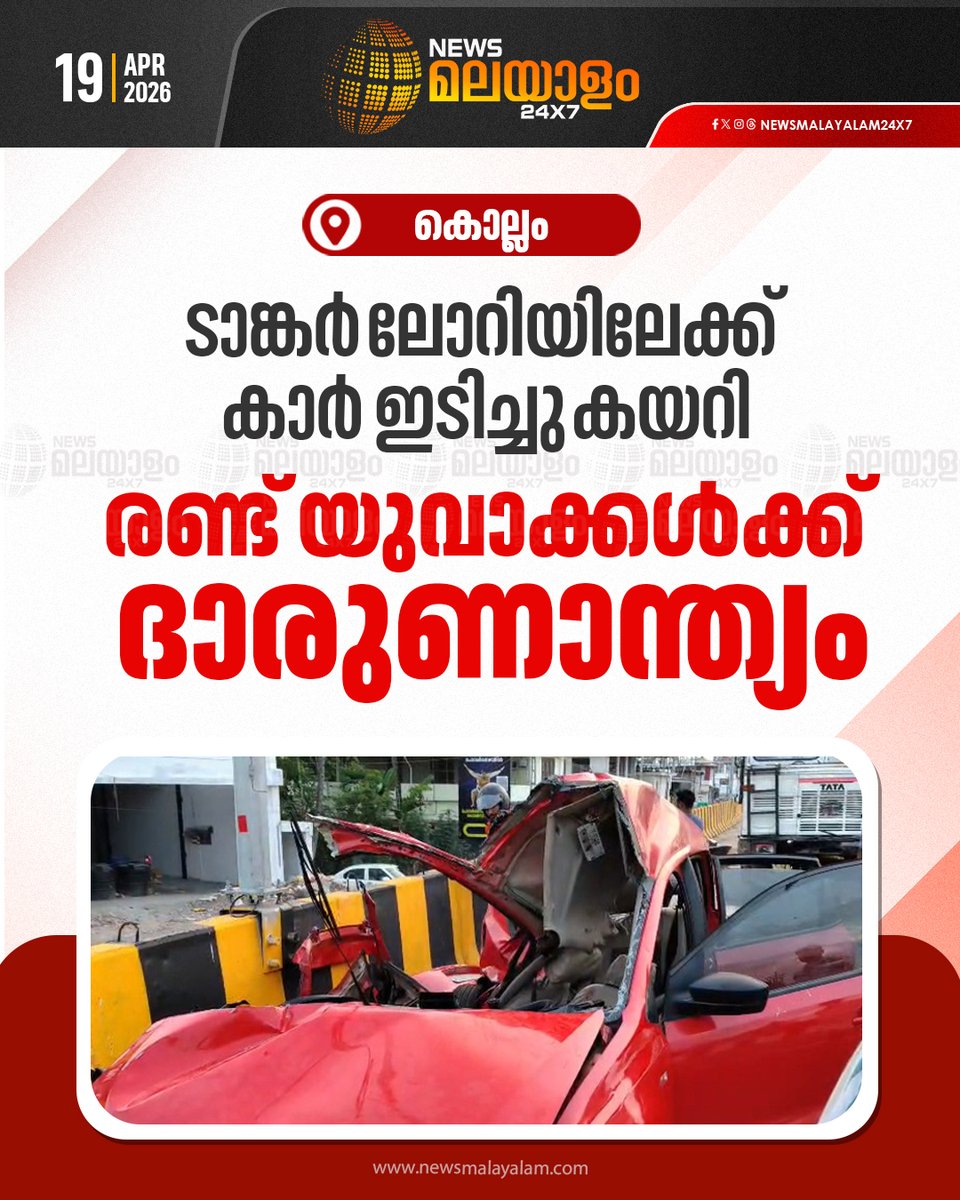 newsmalayalamtv's tweet image. നിർത്തിയിട്ടിരുന്ന ടാങ്കൾ ലോറിക്ക് മുൻപിൽ നിയന്ത്രണം തെറ്റിയ കാറ് ഇടിച്ചു കയറിയാണ് അപകടം

#kollam #accident #newsmalaylam24x7 #newsmalayalamtv