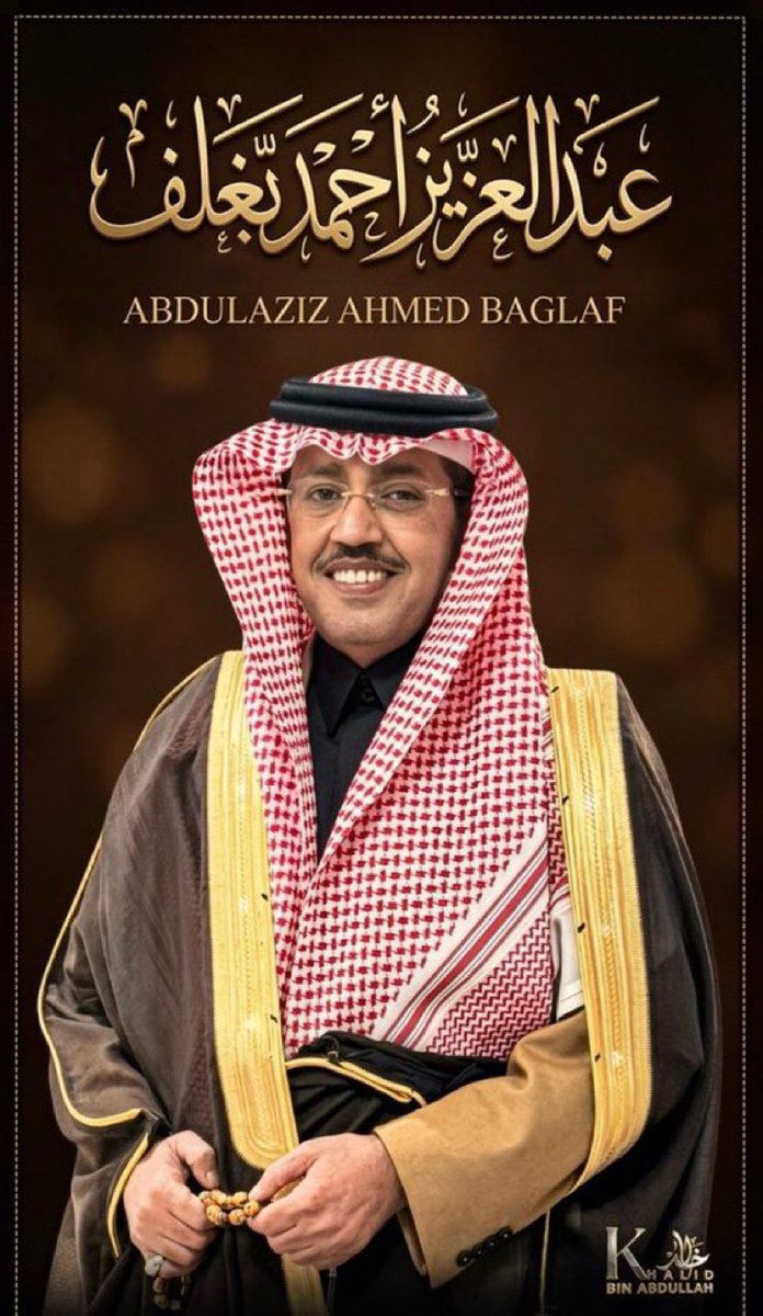 يدرى كرامة من نوى يشكي الحـــال 
ســـــدّه بعيد .. ولا بعد باح ســـدّا

يضحك حجاجه ضحكة تشرح البال
ويطِيـب لاقــام الزمــــان يتــــردّى

🤎🐎…
#عبدالعزيز_أحمد_بغلف 
<a href="/AzizbagBag/">عبدالعزيز أحمد بغلف🇸🇦</a>