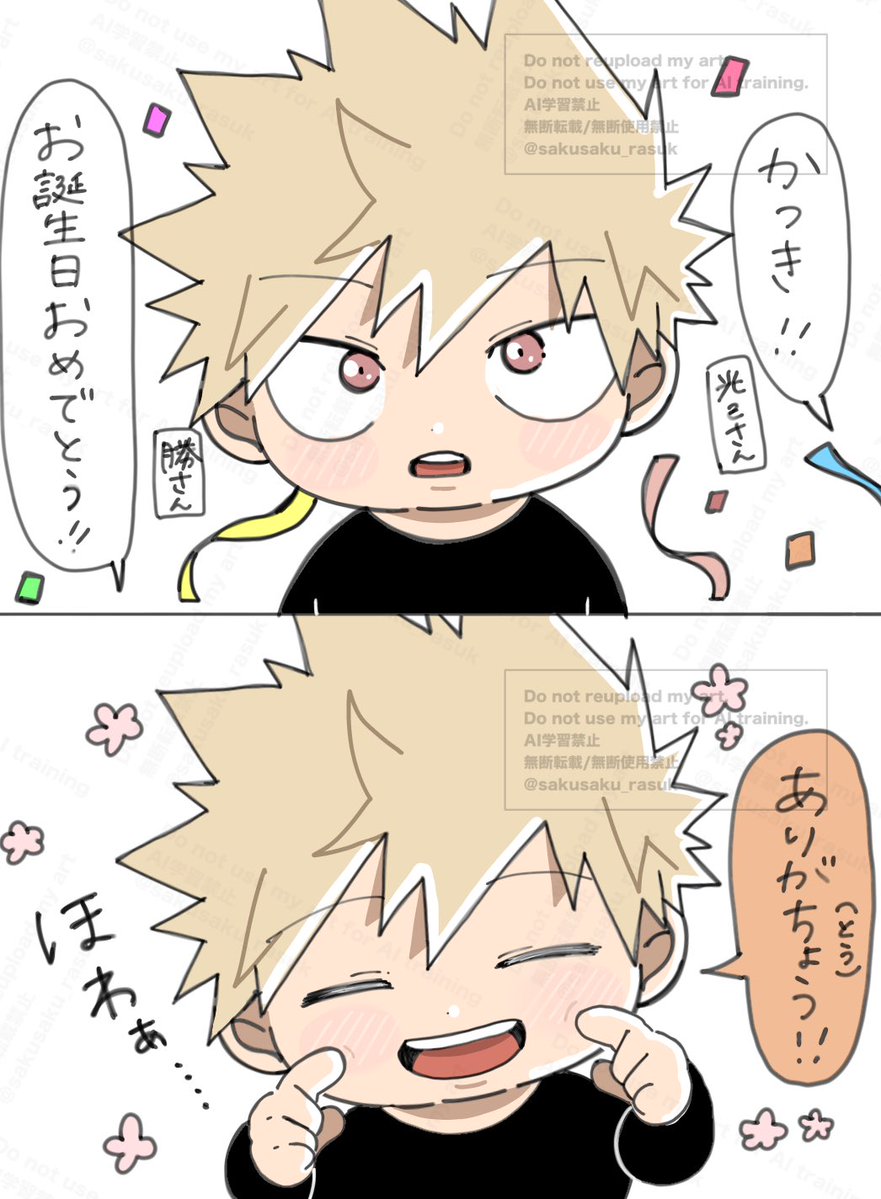 おめでとう！💥