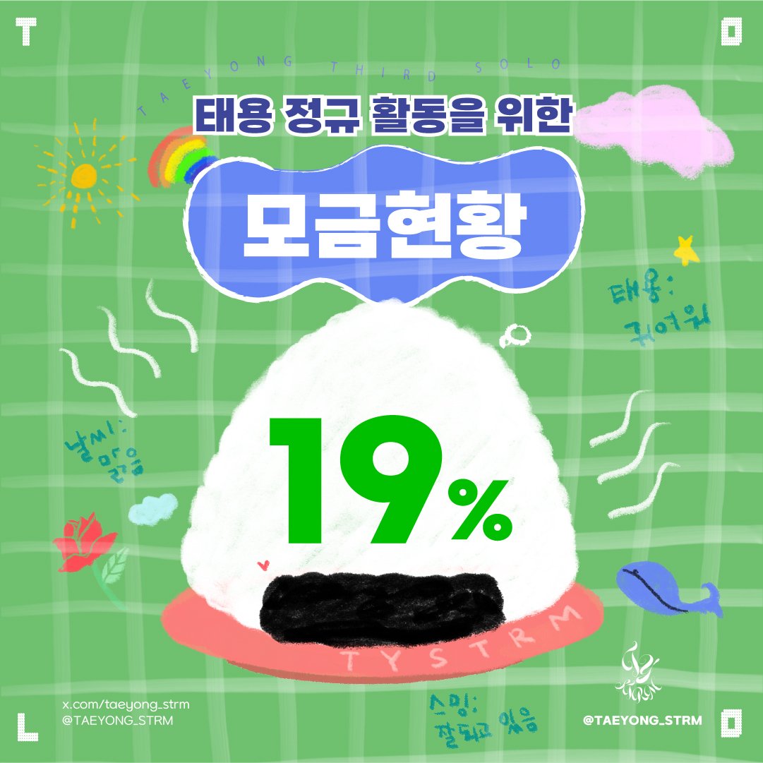 💚모금 19% 달성💚

곧 있을 정규 활동을 위해 힘을 보태주세요✨

※기존 모금 계좌와 계좌번호가 다르므로 유의 부탁드립니다.

#태용정규_모금했툥