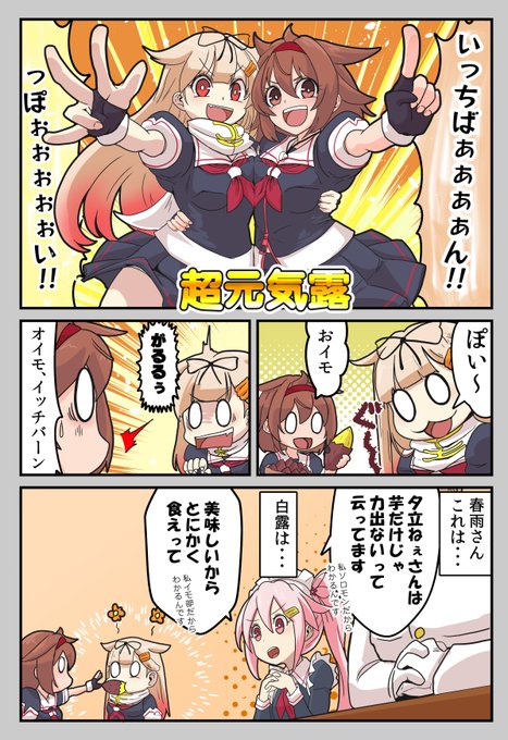 1+1は2じゃないぞ! 俺たちは1+1で200だ。10倍だぞ10倍。
#白露 #夕立 