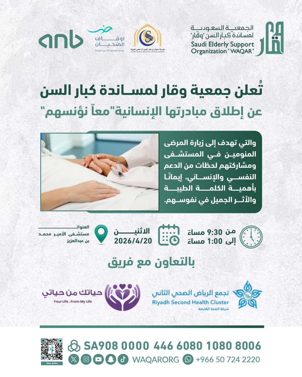 تعلن جمعية #وقار عن مبادرة (معاً نؤنسهم) لزيارة المرضى المنومين ومواساتهم بكلمة طيبة تخفف عنهم وتزرع الأمل في نفوسهم 

📍 مستشفى الأمير محمد بن عبدالعزيز
🗓️ الاثنين 20 أبريل
🕘 9:30 ص – 1:00 م

 بالتعاون مع :
فريق حياتك من حياتي