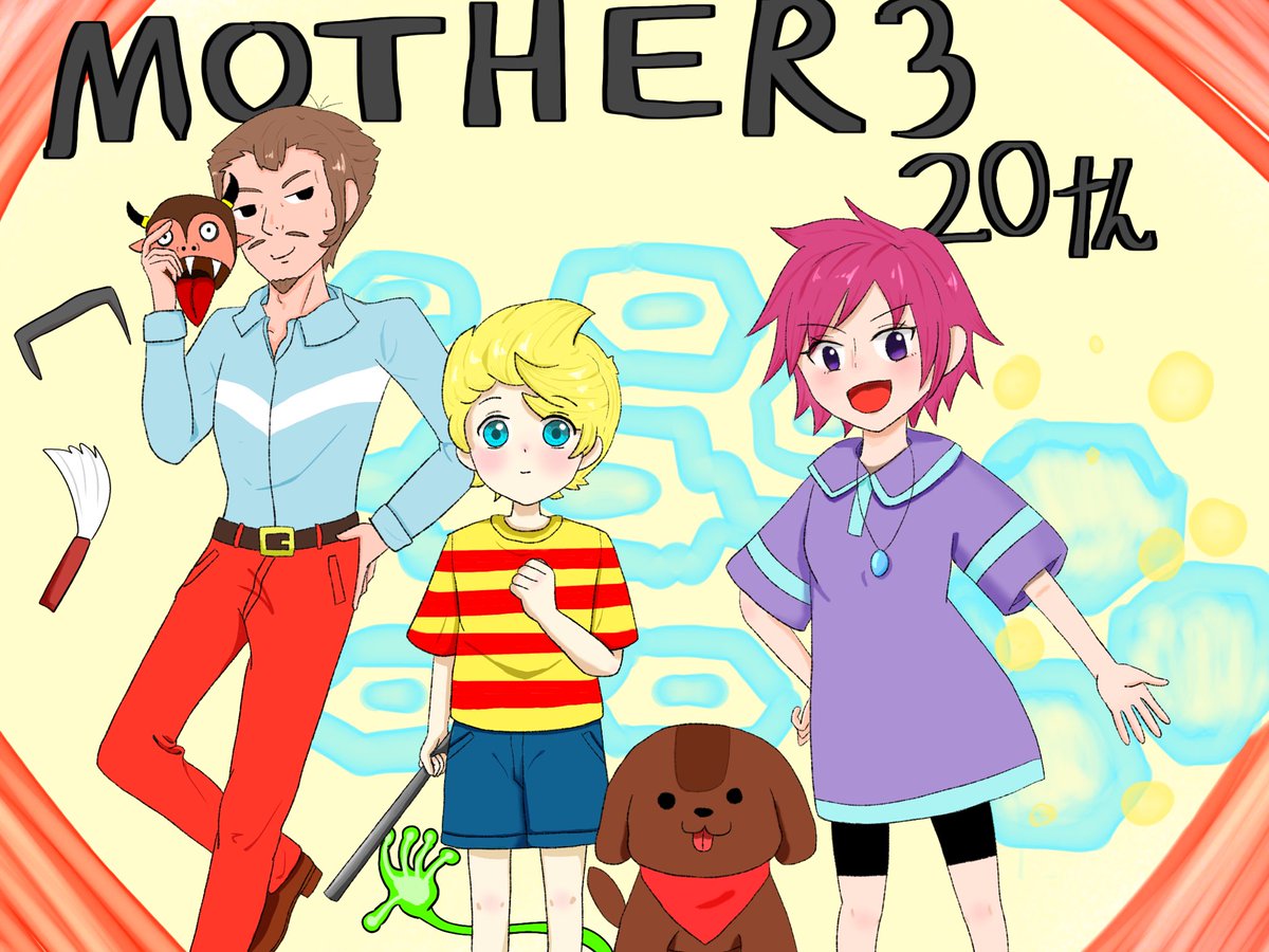 祝20周年！おめでたい！おめでとう！

#MOTHER3_20th 
#MOTHER3_20周年