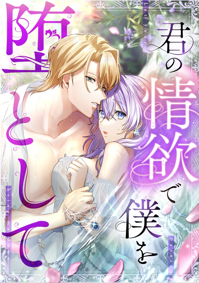 本日「君の情欲で僕を堕として」が公開されました🎉

⬇️URL
mechacomic.jp/books/260031
※レビューはこちらで書けたはず……👀

肌色多めの腹黒美男子との禁断恋愛を楽しみたい方は、ぜひこちらにお越しくださいませ💁‍♀️

#君の情欲　#めちゃコミック