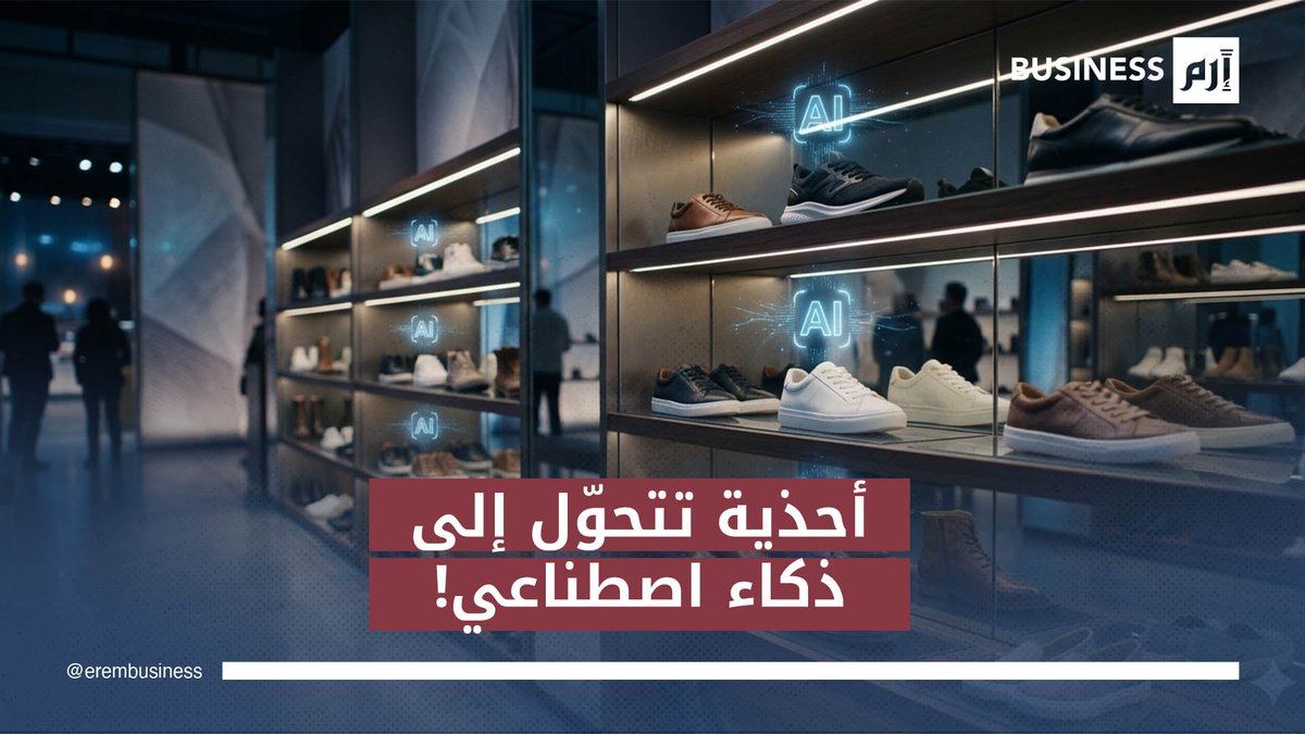 الذكاء الاصطناعي ينقذ شركة أحذية من الانهيار.. ما القصة؟. لمزيد من الأخبار والتحليلات الاقتصادية تابعوا 