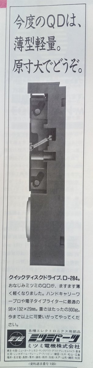 日経パソコン1987年2月2日号にミツミのQDの広告があった