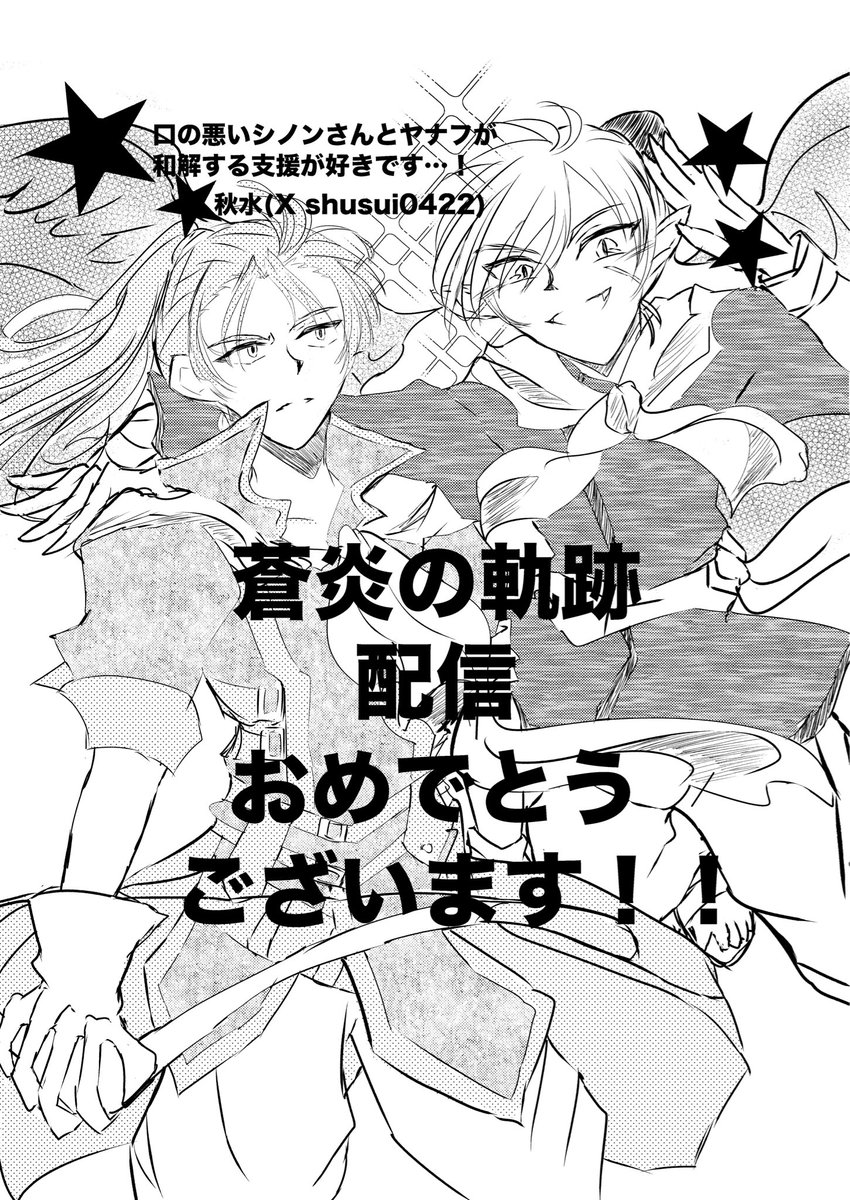 秋水 5/5 西1 ウ36b tweet media