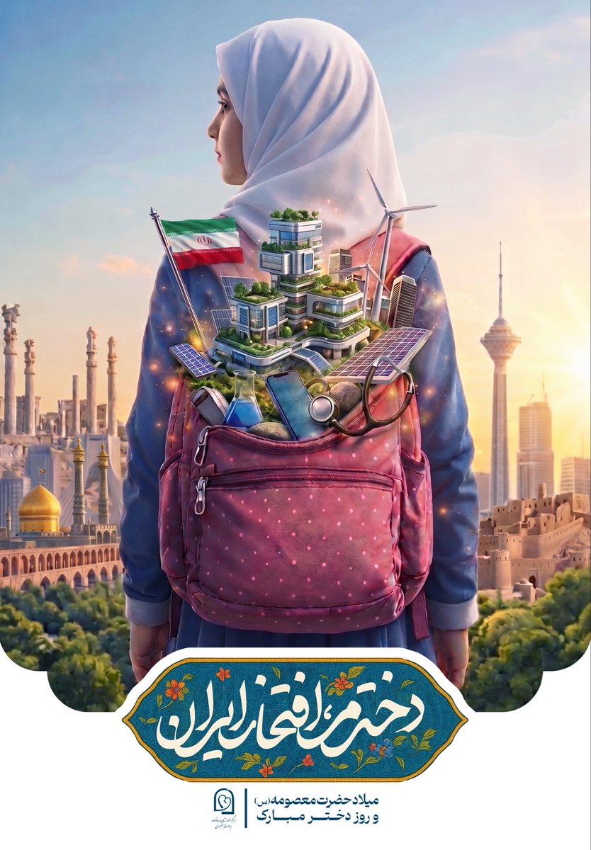 روز دختر یادآور این حقیقت است که شما دختران نه فقط آینده،بلکه نیروی موثر امروزِ جامعه‌ و افتخار ایران هستید. از خانه و مدرسه تا بطن جامعه، همه در کنار هم برای رشد، شکوفایی و درخشش شما تلاش می‌کنیم. 
مسیر پیشرفت شما دختران و پسران عزیز که دو بال پرواز ایران هستید،مسیر سربلندی است.