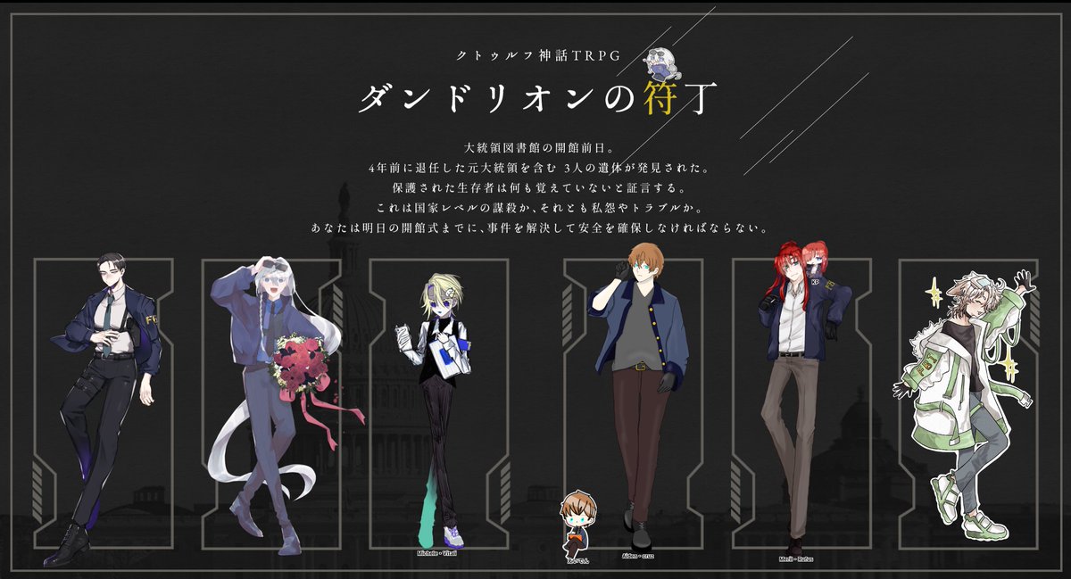 クトゥルフ神話TRPG
「ダンドリオンの符丁」
KP：Meril Rufus/🐇
PC：Phillip Colman/🧽
　　Lutea Nebraska/🧿
　　Michele Vitali/👻
　　Aiden cruz/🐬
　　Mee Chang/🐕
END A-1、全生還にて終了です！おつかれさまでした～！
ﾊﾟﾔｸﾔ継続祭り春の陣　楽しかった～！ありがとうございました！