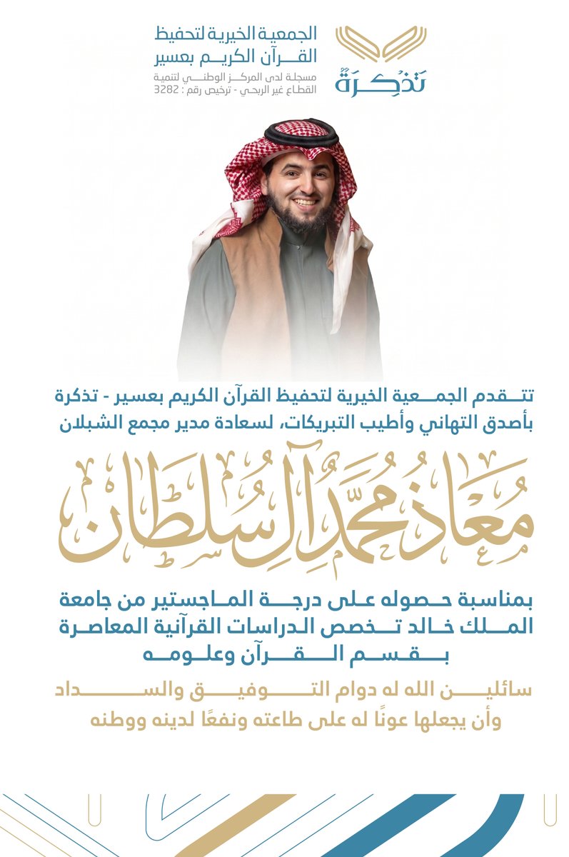 جمعية تذكرة لتحفيظ القرآن الكريم بعسير tweet media