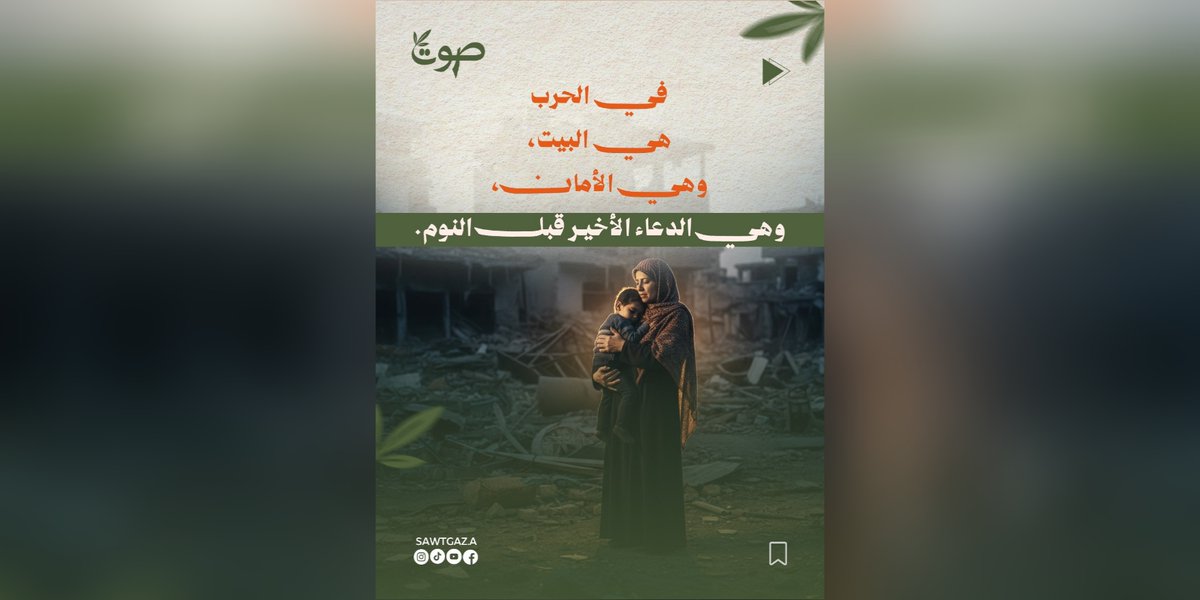sawt_gaza's tweet photo. فلتتركوا رسالة لأمهات غزة ...
#منصة_صوت #الأم https://t.co/1JxO3leTnV