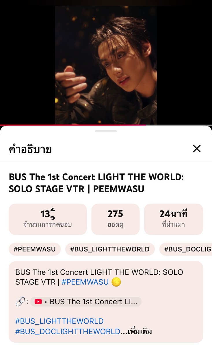 (✊🏻🚪) ก๊อก ๆ ฝากแม่ ๆ พี่สาวค้าบทุกคน แวะเข้าไปฝากจงฝากใจ กด like กด share comment ให้น้องภีมกันเยอะ ๆ นะคับ แอบกระซิบว่าเป็น 1:34 นาที ที่หล่อสะกดมาก🪄🧒🏻

🌟: youtu.be/h8UlOUErkkE?si…

#PEEMWASU 
#BUS_DOCLIGHTTHEWORLDEP3
#BUSbecauseofyouishine