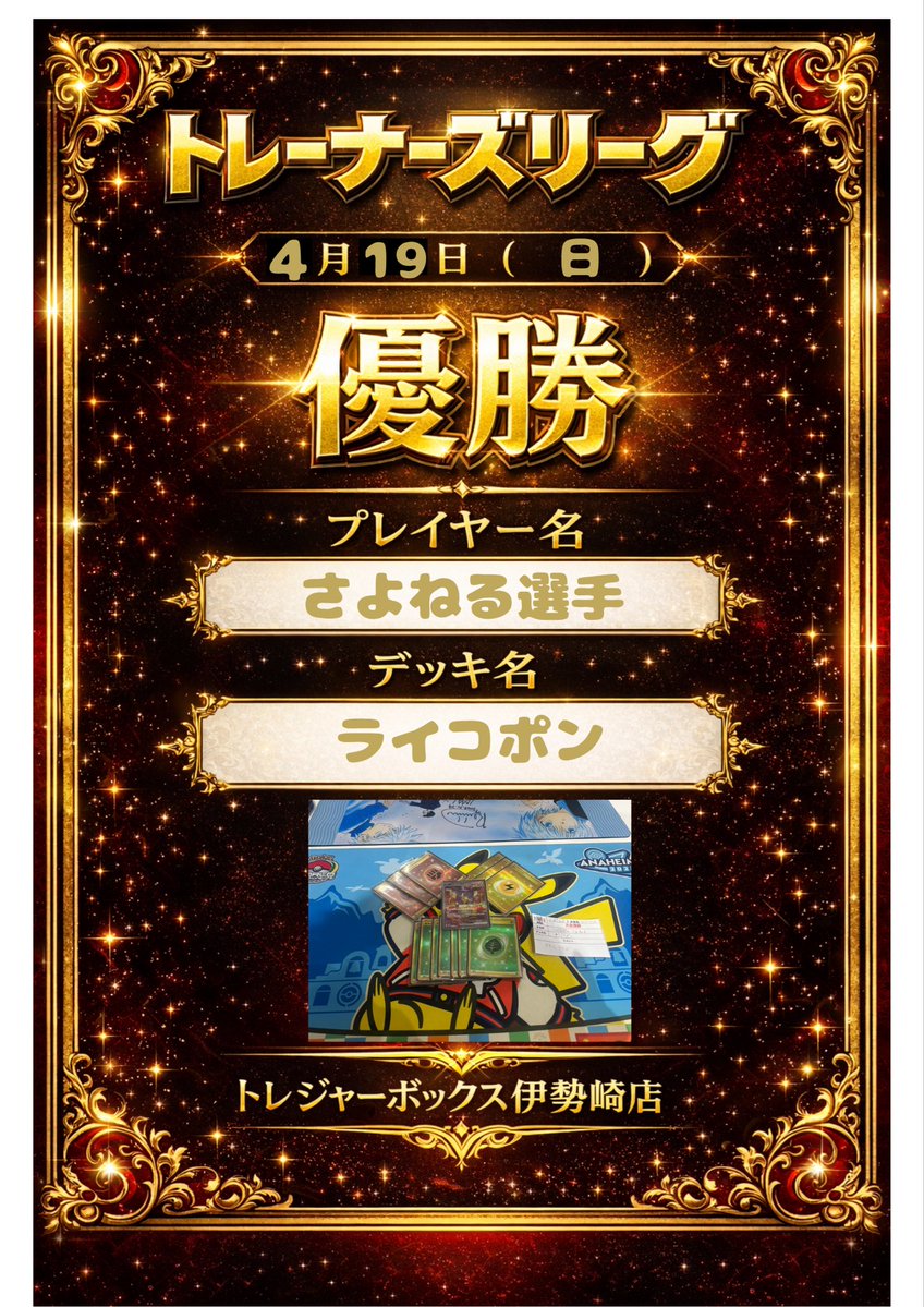 【🔥本日の大会結果🔥】

ポケモンカードゲーム
　🏆トレーナーズリーグ🏆

🥇優勝🥇
『さよねる』選手

🃏デッキ名🃏
『ライコポン』

💬コメント💬
『タケルライコ』

🔥優勝おめでとうございます🔥
🔥ご参加いただいた皆様
ありがとうございました🔥

明日もアツいバトルを‼️‼️