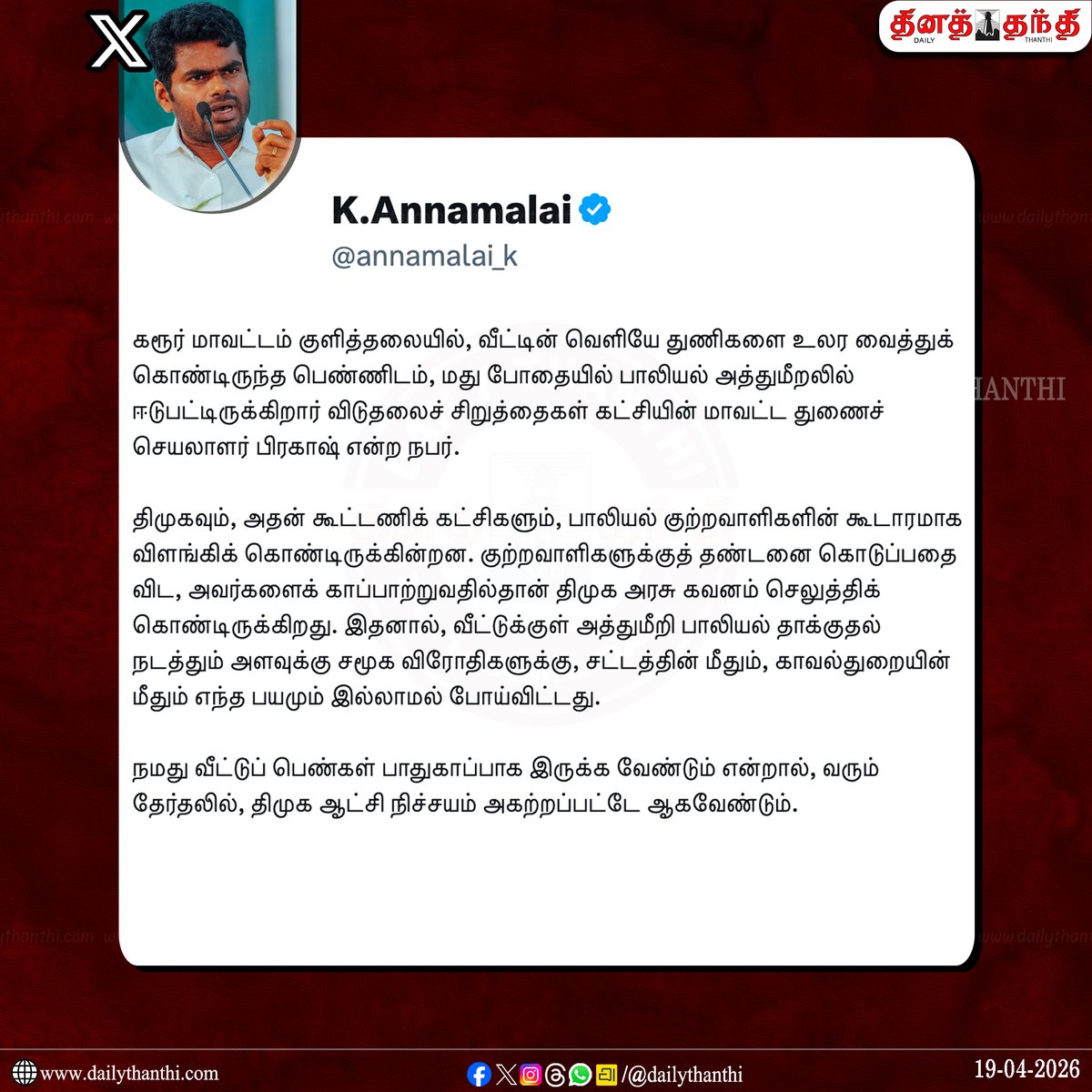 dinathanthi's tweet image. "நமது வீட்டுப் பெண்கள் பாதுகாப்பாக இருக்க வேண்டும் என்றால் தி.மு.க. ஆட்சி நிச்சயம் அகற்றப்பட்டே ஆகவேண்டும்!" - அண்ணாமலை 

#Annamalai | #BJP | #DailyThanthi