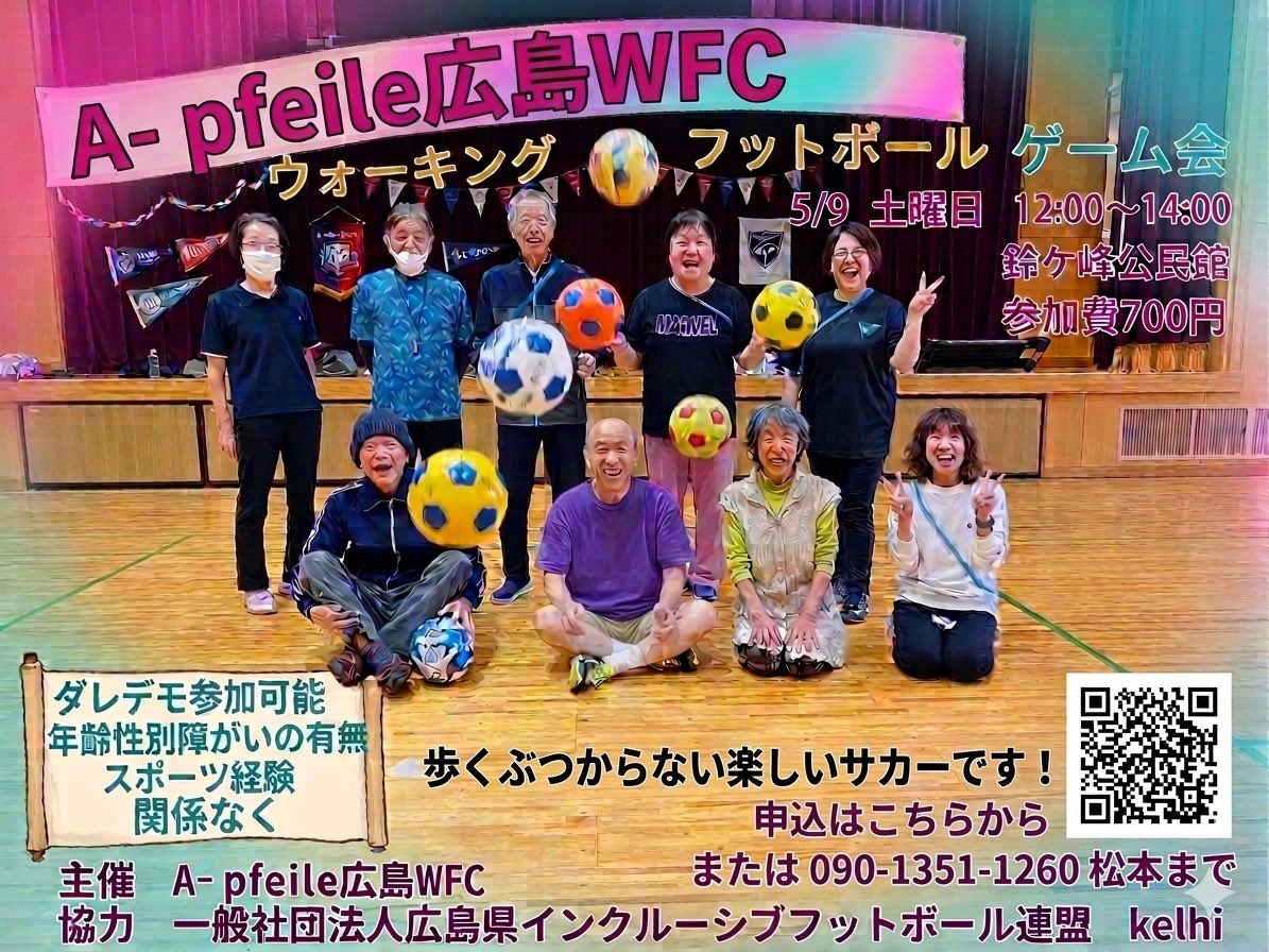 A- pfeile広島WFC
forms.gle/NXYG936q2Zj4Cr…

ウォーキングフットボールゲーム会

やりましょ！